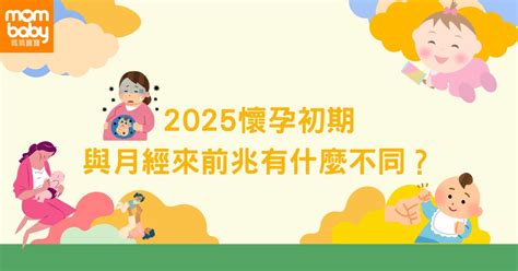 剛懷孕要注意什麼|妳懷孕了？2025 懷孕初期10大症狀與變化注意事項，。